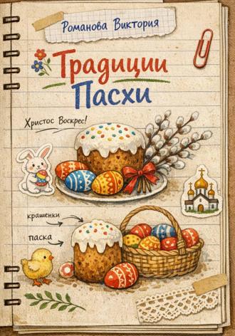 Обложка книги «Традиции Пасхи»