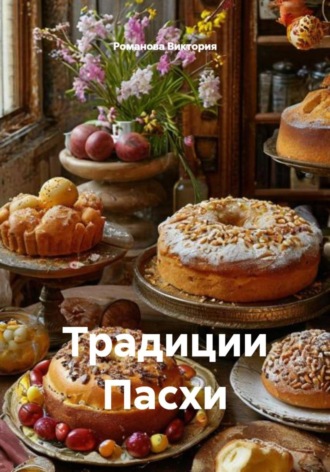 . Традиции Пасхи