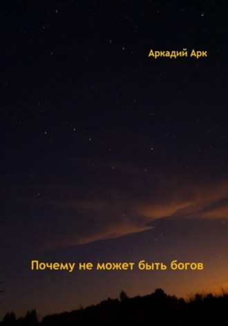 Обложка книги «Почему богов не может быть»