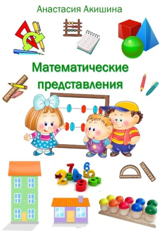 Обложка книги «Математические представления»