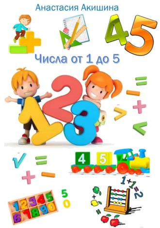 Обложка книги «Математика. Числа от 1 до 5»
