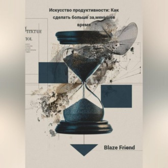 Обложка книги «Искусство продуктивности: Как сделать больше за меньшее время»