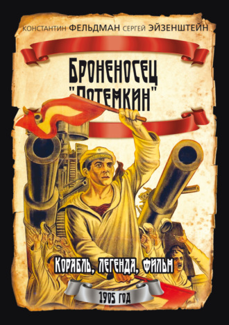 Обложка книги «Броненосец «Потемкин»»