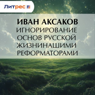 Обложка книги «Игнорирование основ русской жизни нашими реформаторами»