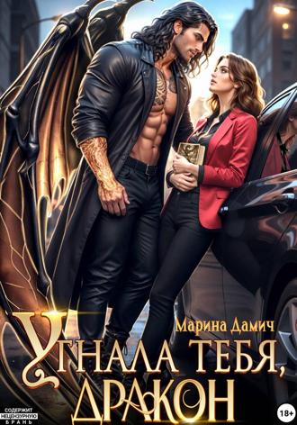 Обложка книги «Угнала тебя, Дракон!»