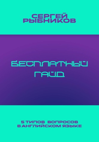 Сергей Рыбников. 5 типов вопросов в английском языке: Бесплатный гайд
