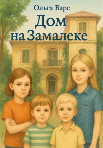 Обложка книги «Дом на Замалеке»