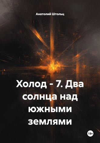 Обложка книги «Холод – 7. Два солнца над южными землями»