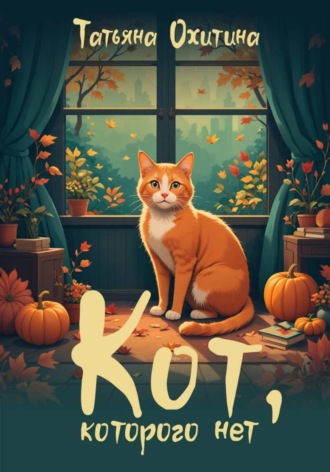 Обложка книги «Кот, которого нет»