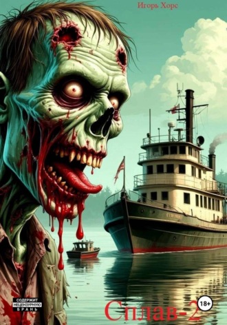 Игорь Хорс (Халиулин). Сплав. Книга вторая