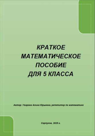 Обложка книги «Краткое математическое пособие для 5 класса»