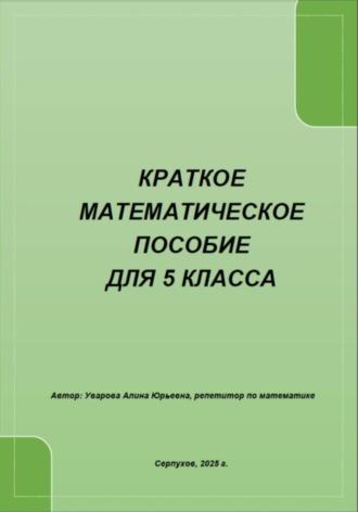 Алина Юрьевна Уварова. Краткое математическое пособие для 5 класса