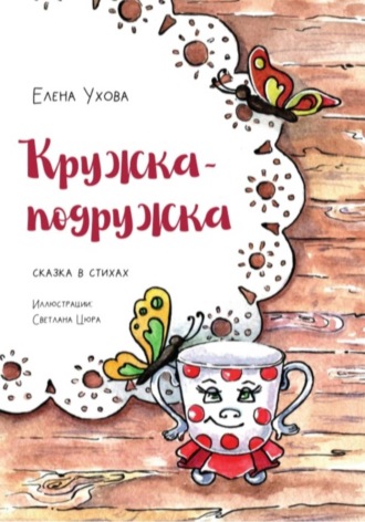 Обложка книги «Кружка-подружка»