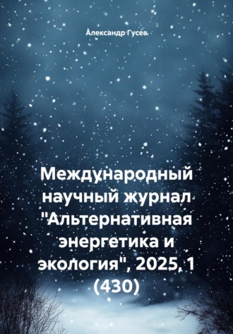 Обложка книги «Международный научный журнал «Альтернативная энергетика и экология», 2025, 1 (430)»