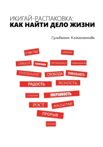 Икигай-распаковка: Как найти дело жизни. Гульбакыт Кожахметова