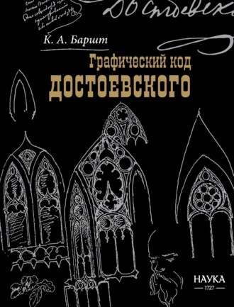 Обложка книги «Графический код Достоевского: рисунки писателя»