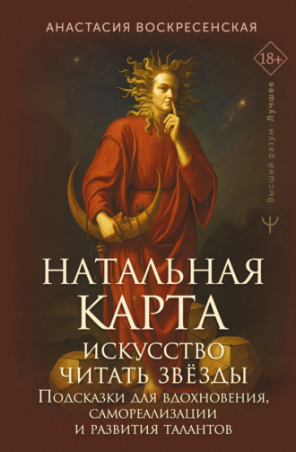 Обложка книги «Натальная карта: искусство читать звёзды. Подсказки для вдохновения, самореализации и развития талантов»