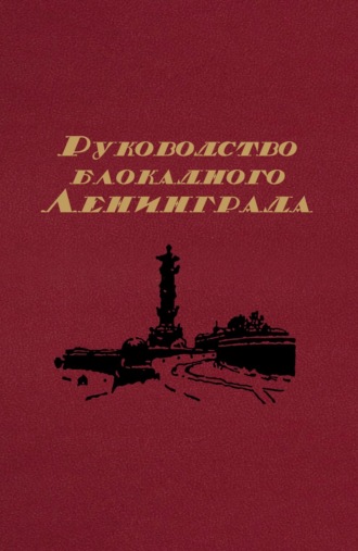 Обложка книги «Руководство блокадного Ленинграда. Справочник»