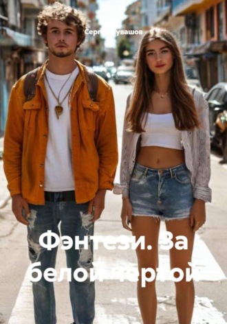 . Фэнтези. За белой чертой