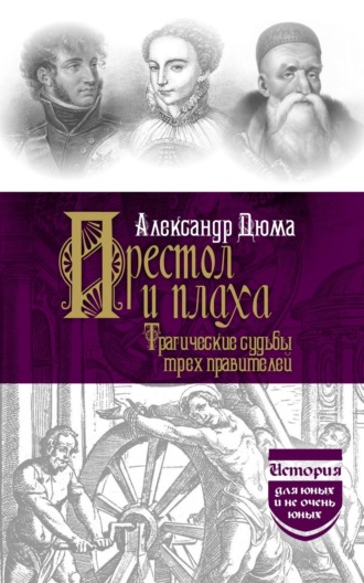 Обложка книги «Престол и плаха. Трагические судьбы трех правителей»