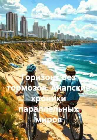 Обложка книги «Горизонт без тормозов. Анапские хроники параллельных миров»