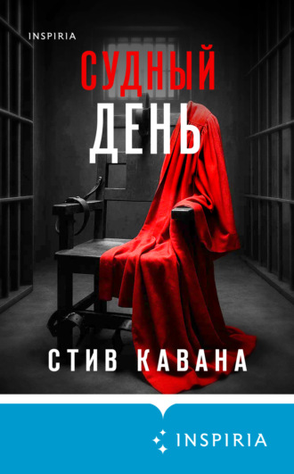 Обложка книги «Судный день»
