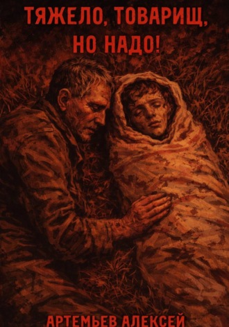 Обложка книги «Тяжело, товарищ, но надо!»