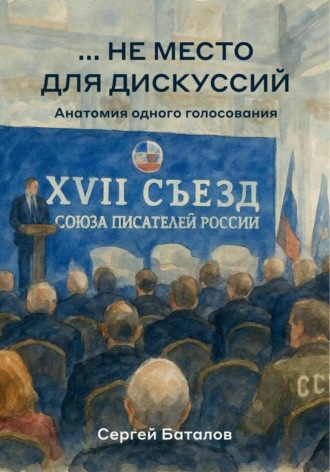 Обложка книги «…не место для дискуссий»