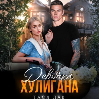 Обложка книги «Девочка хулигана»