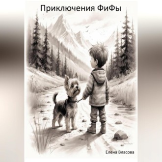 Обложка книги «Приключения ФиФы»