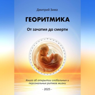 Обложка книги «Георитмика. От зачатия до смерти. Книга об открытии глобальных и персональных ритмов жизни»
