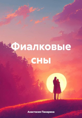 Обложка книги «Фиалковые сны»
