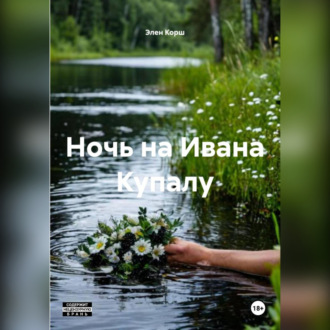 Обложка книги «Ночь на Ивана Купалу»