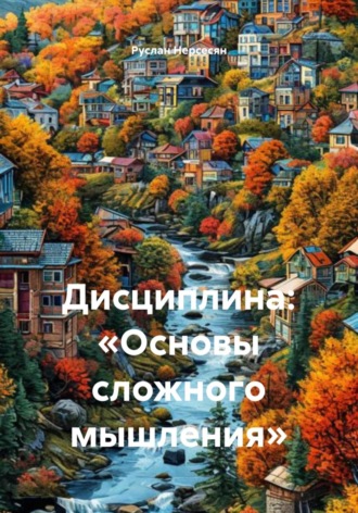 Обложка книги «Дисциплина: «Основы сложного мышления»»