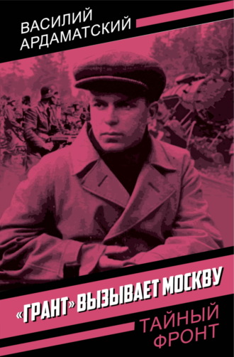 Василий Ардаматский. «Грант» вызывает Москву