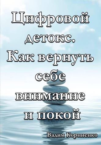 Обложка книги «Цифровой детокс. Как вернуть себе внимание и покой»