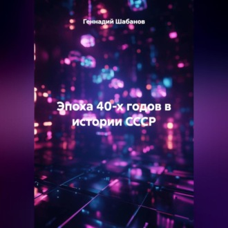 Обложка книги «Эпоха 40-х годов в истории СССР»
