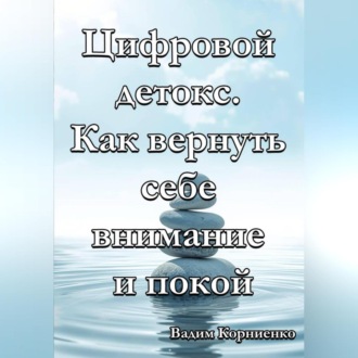 Обложка книги «Цифровой детокс. Как вернуть себе внимание и покой»
