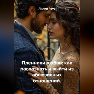 Обложка книги «Пленники любви: как распознать и выйти из абьюзивных отношений.»