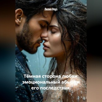 Обложка книги «Тёмная сторона любви: эмоциональный абьюз и его последствия.»