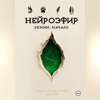 Обложка книги «НЕЙРОЭФИР: Ренни. Начало»