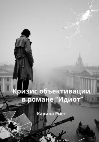 Обложка книги «Кризис объективации в романе «Идиот»»