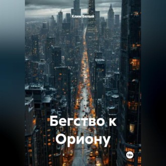 Обложка книги «Бегство к Ориону»