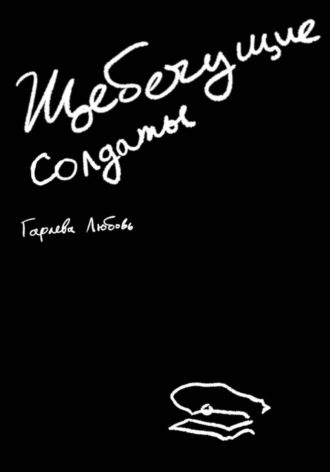 Щебечущие солдаты. Любовь Гараева