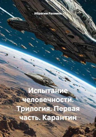 Обложка книги «Испытание человечности. Трилогия. Первая часть. Карантин»