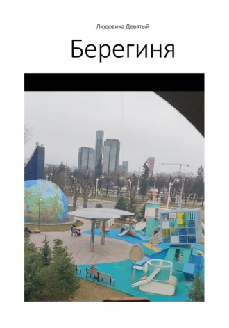 Обложка книги «Берегиня»