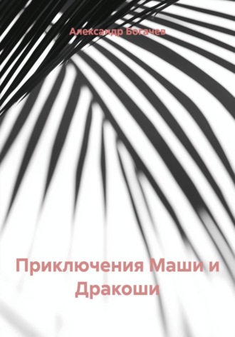 Обложка книги «Приключения Маши и Дракоши»