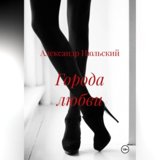 Обложка книги «Города любви»