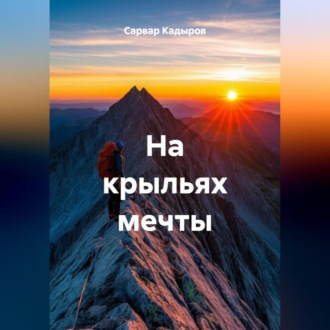 Обложка книги «На крыльях мечты»