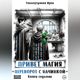 Обложка книги «Привет магия! Переворот с начинкой. Книга седьмая.»